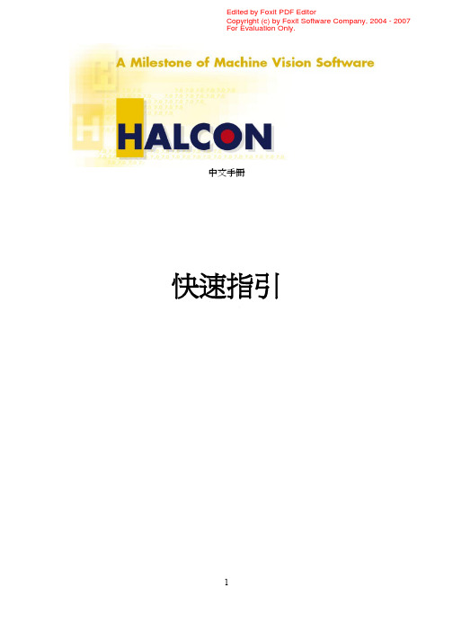 HALCON 中文手册 快速指引