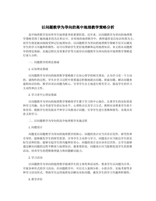 以问题教学为导向的高中地理教学策略分析