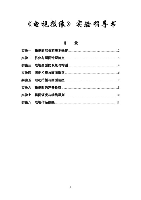 电视摄像实验指导书