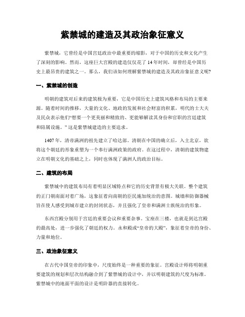 紫禁城的建造及其政治象征意义