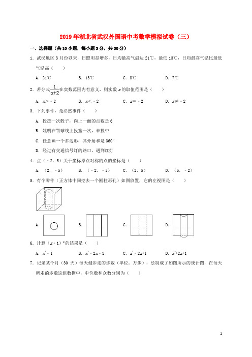 湖北省武汉外国语2019年中考数学模拟试卷(三)(含解析)