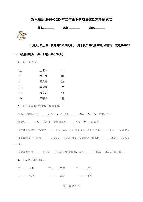 新人教版2019-2020年二年级下学期语文期末考试试卷