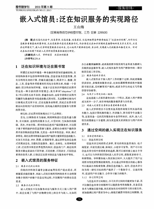 嵌入式馆员：泛在知识服务的实现路径