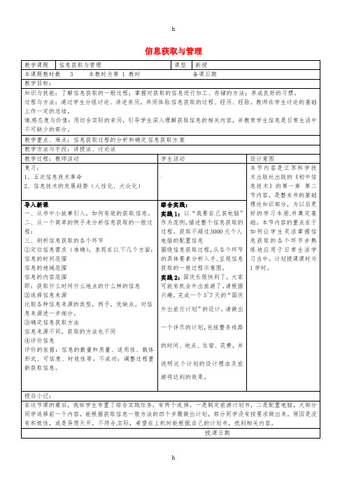 八年级信息技术上册 第1章 走进信息世界(第1课时 信息获取与管理)教案 苏教版