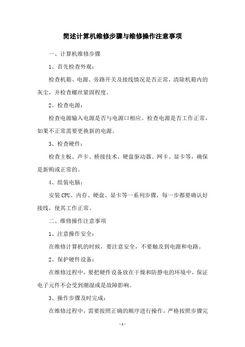 简述计算机维修步骤与维修操作注意事项