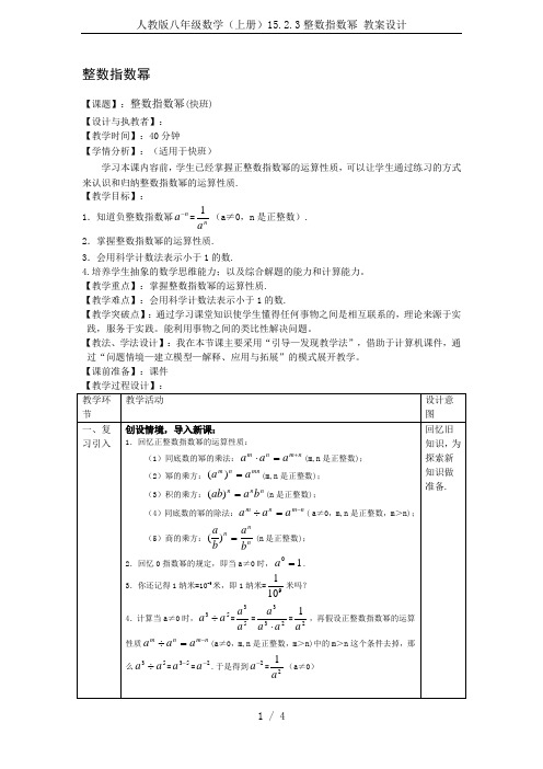 人教版八年级数学(上册)15.2.3整数指数幂 教案设计