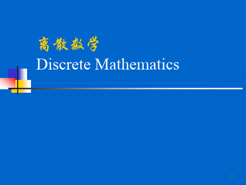 离散数学课件：CH1-集合