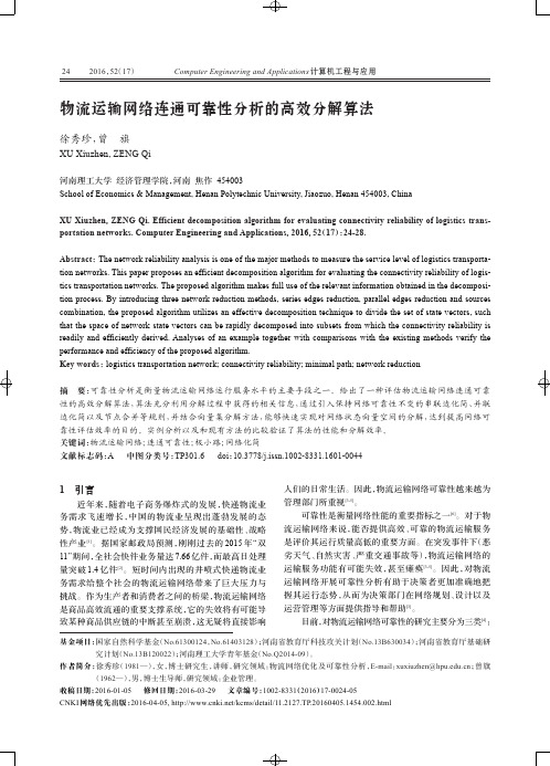 物流运输网络连通可靠性分析的高效分解算法