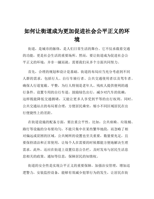 如何让街道成为更加促进社会公平正义的环境