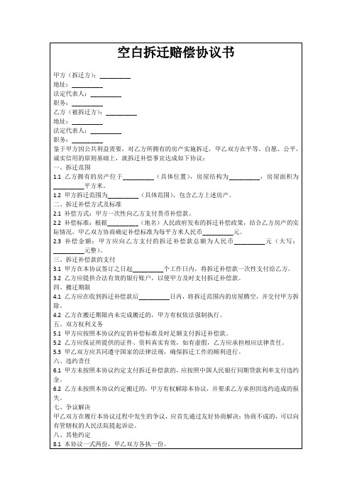 空白拆迁赔偿协议书