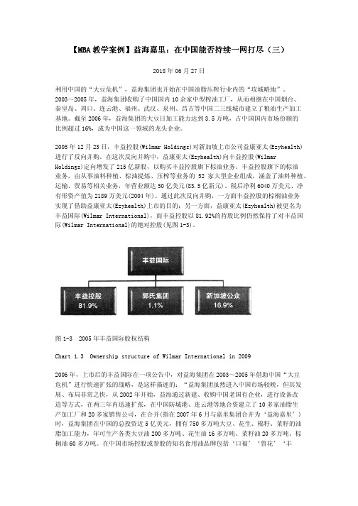 【MBA教学案例】益海嘉里：在中国能否持续一网打尽(三)