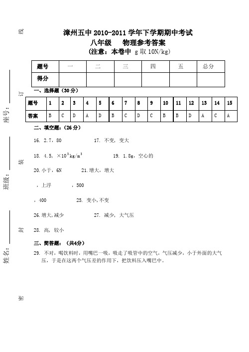 1011下八年级物理下漳州五中期中参考答案