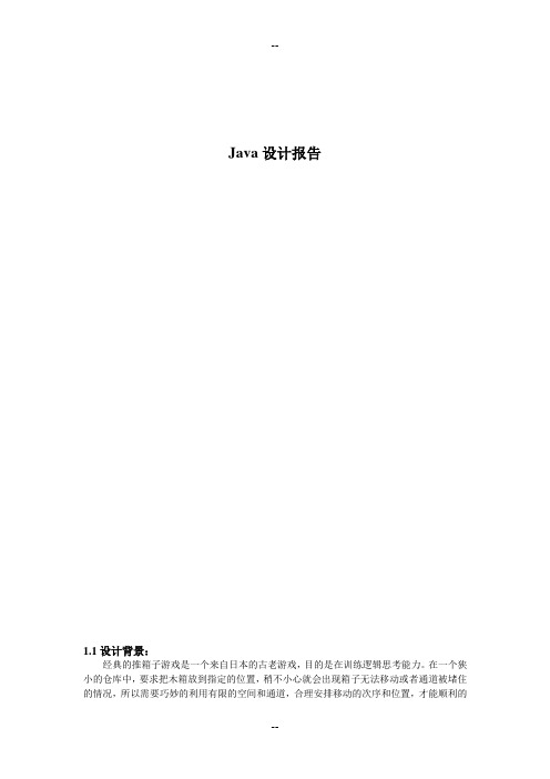 java推箱子实验报告