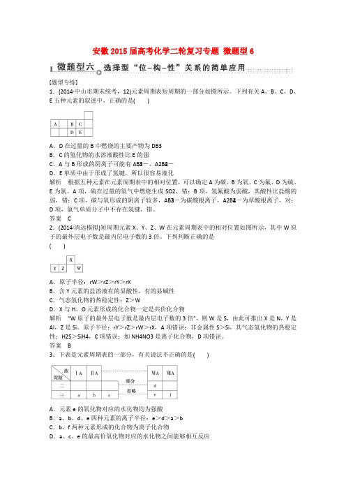 高考化学二轮复习专题 微题型6 选择型“位 构 性”关系的简单应用