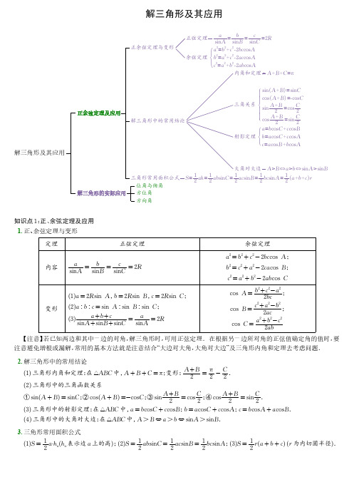 高中数学-解三角形及其应用