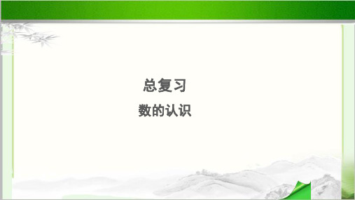 《总复习数的认识》示范教学PPT课件【小学数学北师大版六年级下册】