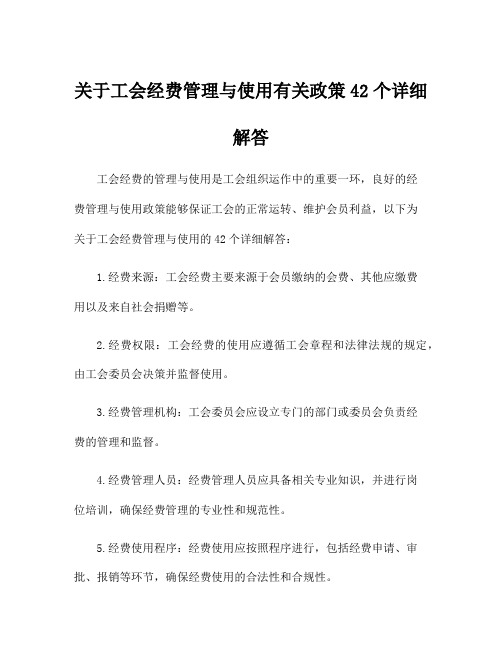 关于工会经费管理与使用有关政策42个详细解答