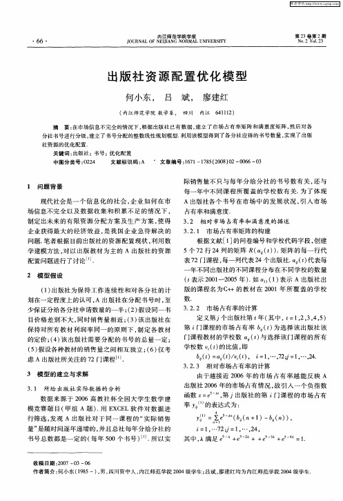 出版社资源配置优化模型