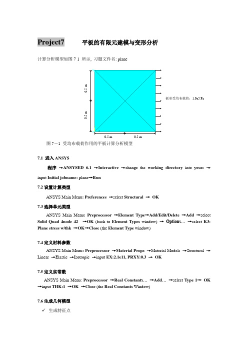 平板的有限元建模与变形分析