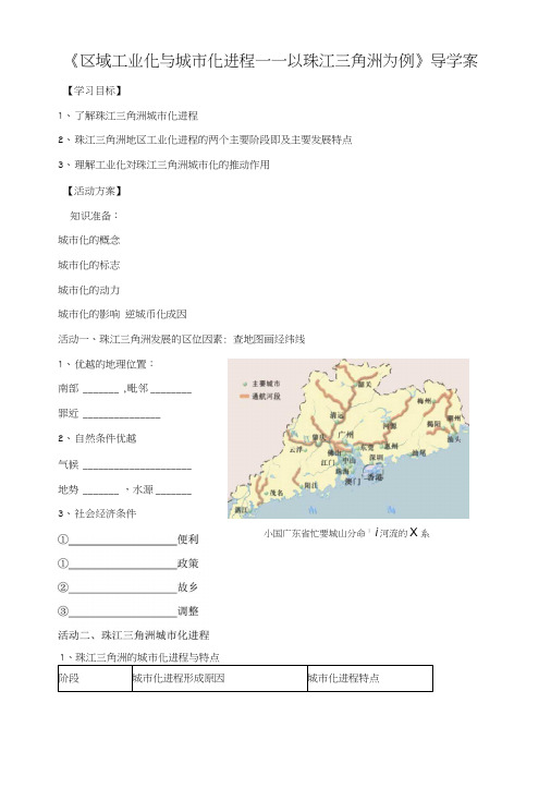 《区域工业化与城市化进程——以珠江三角洲为例》导学案6.docx