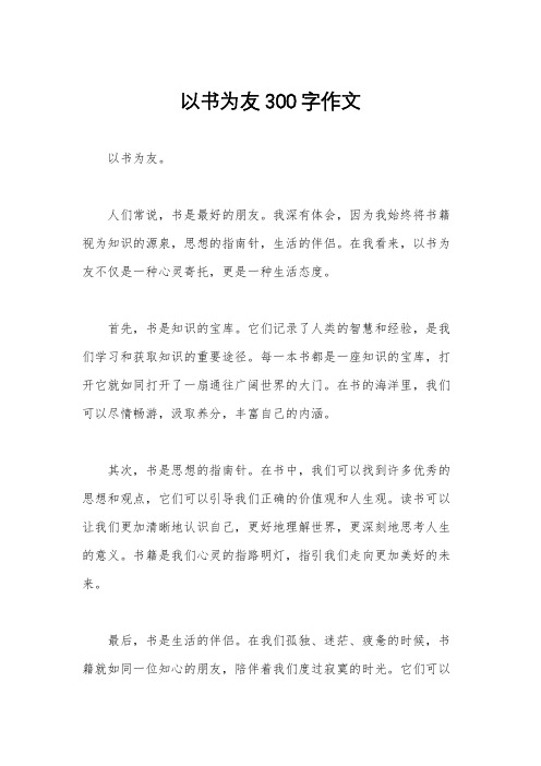 以书为友300字作文