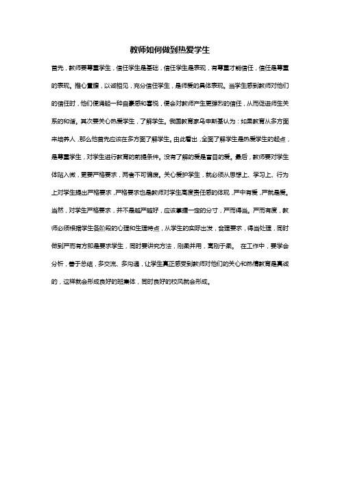 教师如何做到热爱学生