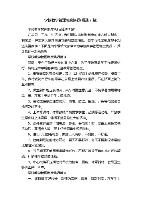 学校教学管理制度执行（精选7篇）