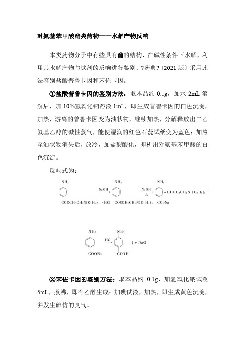 药品生产技术《6.对氨基苯甲酸酯类药物的鉴别试验-水解产物反应》