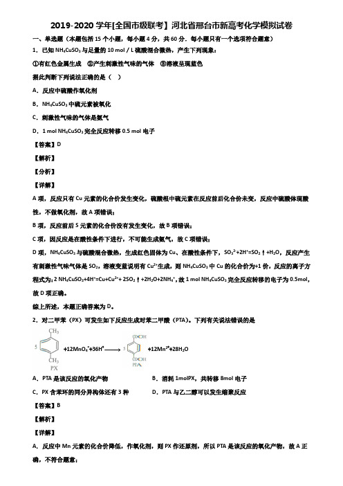 2019-2020学年[全国市级联考】河北省邢台市新高考化学模拟试卷含解析