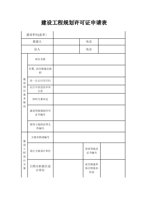 建设工程规划许可证申请表