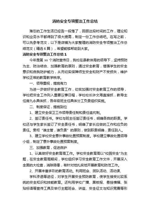 消防安全专项整治工作总结