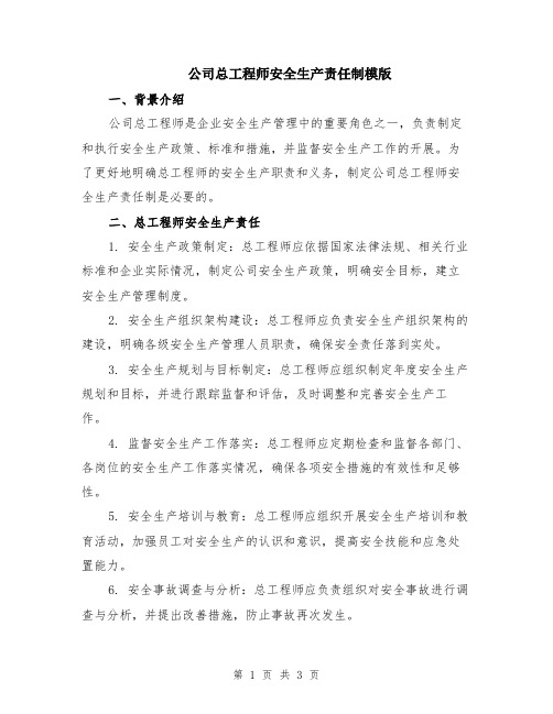 公司总工程师安全生产责任制模版