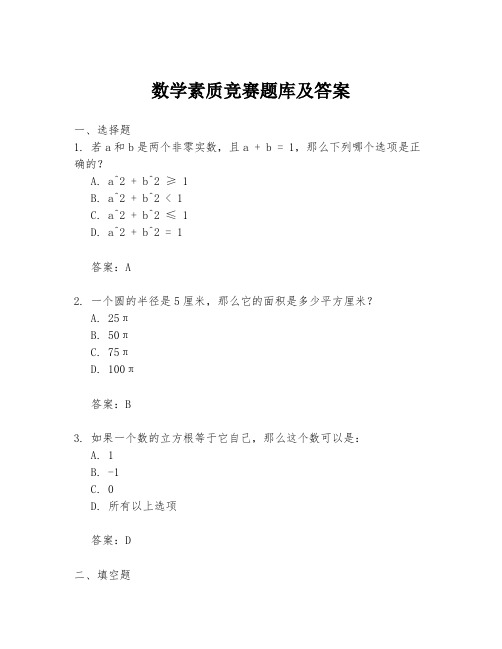 数学素质竞赛题库及答案