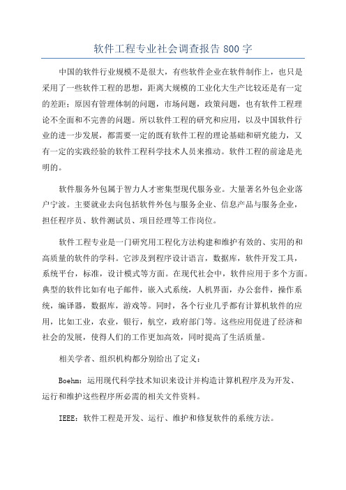 软件工程专业社会调查报告800字