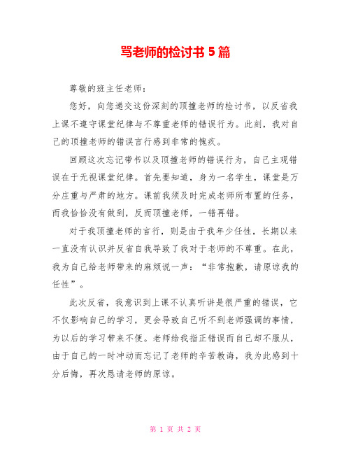 骂老师的检讨书5篇