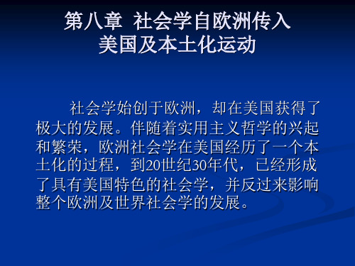 贾春增外国社会学史-第八章  社会学自欧洲传入美国及本土化运动