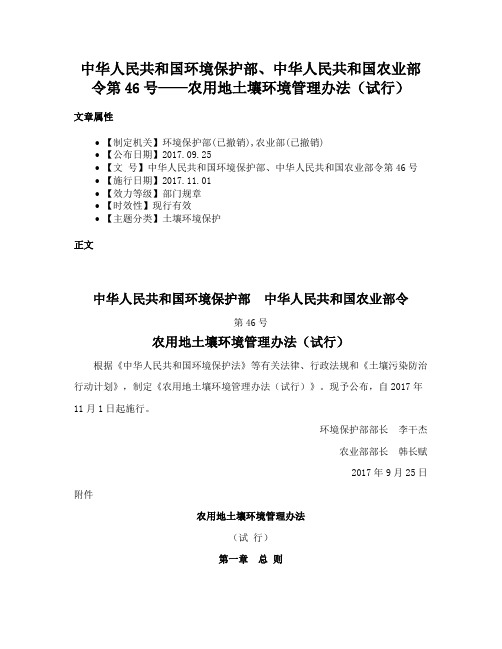 中华人民共和国环境保护部、中华人民共和国农业部令第46号——农用地土壤环境管理办法（试行）