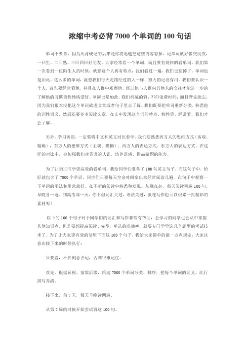 浓缩中考必背7000个单词的100句话