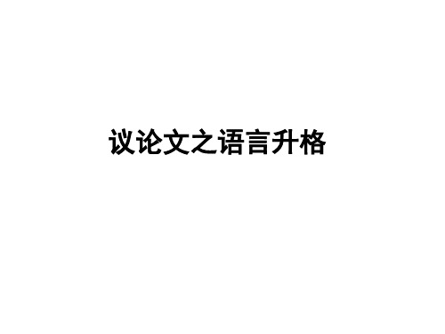 人教版高三年语文专项复习《议论文语言升格训练》课件PPT