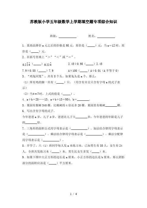 苏教版小学五年级数学上学期填空题专项综合知识