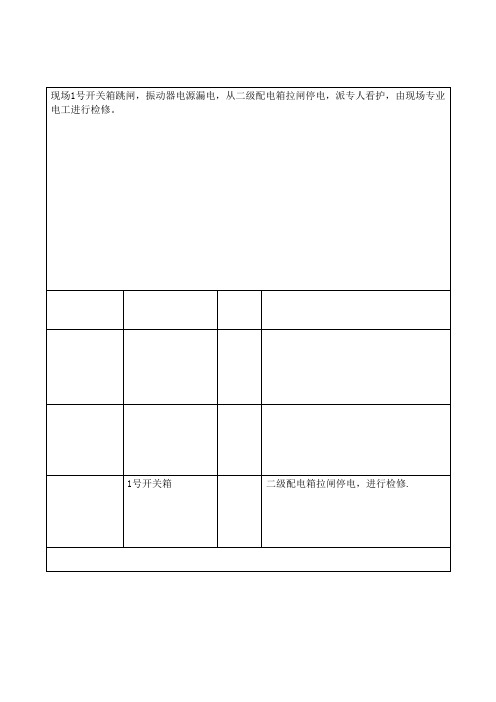 建筑施工现场临时用电电工安装巡检维修拆除工作记录