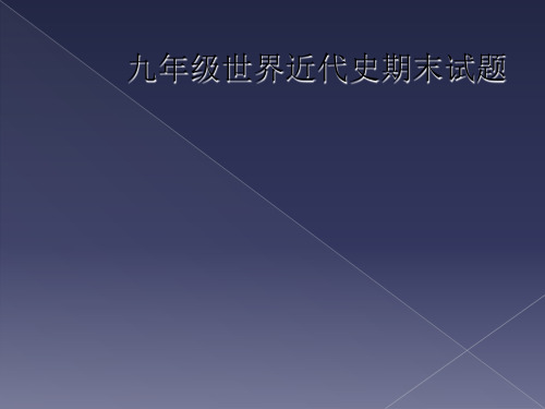 九年级世界近代史期末试题