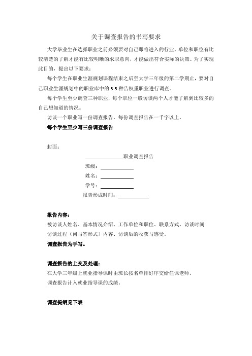 上就业指导课前需要完成的生涯人物访谈提纲