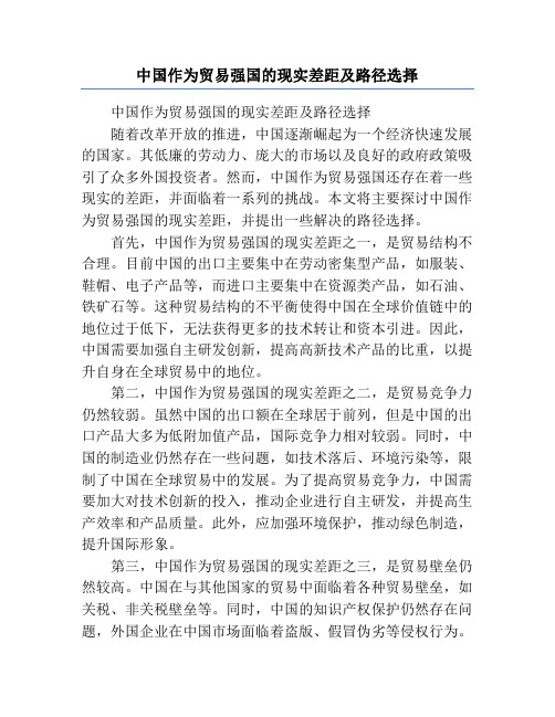 中国作为贸易强国的现实差距及路径选择