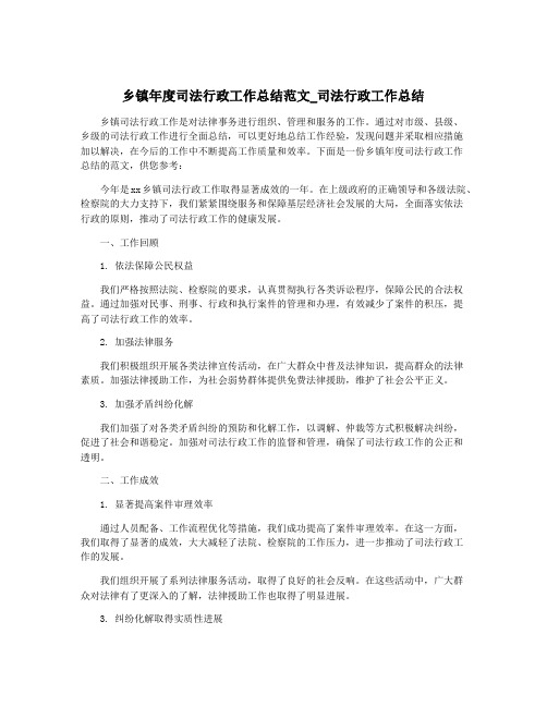 乡镇年度司法行政工作总结范文_司法行政工作总结