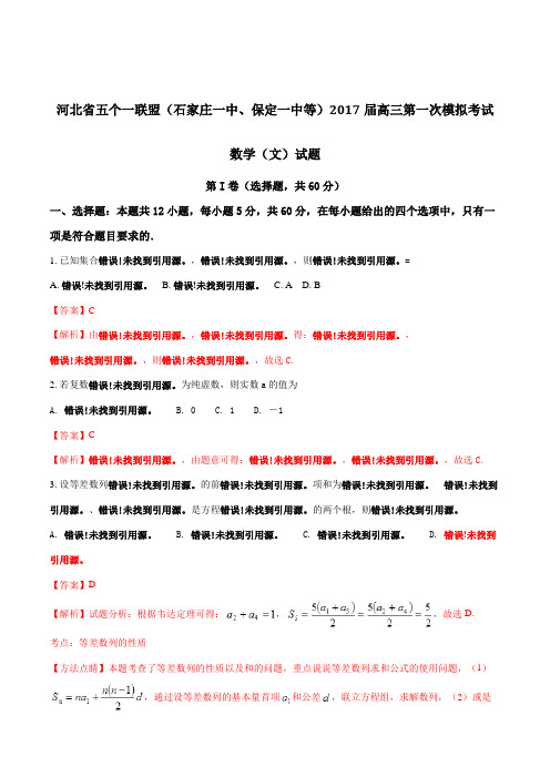 河北省五个一联盟(石家庄一中、保定一中等)2017届高三上学期第一次模拟考试文数(解析版)