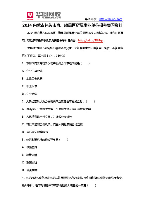 2014年内蒙古包头市直、旗县区所属事业单位招考复习资料