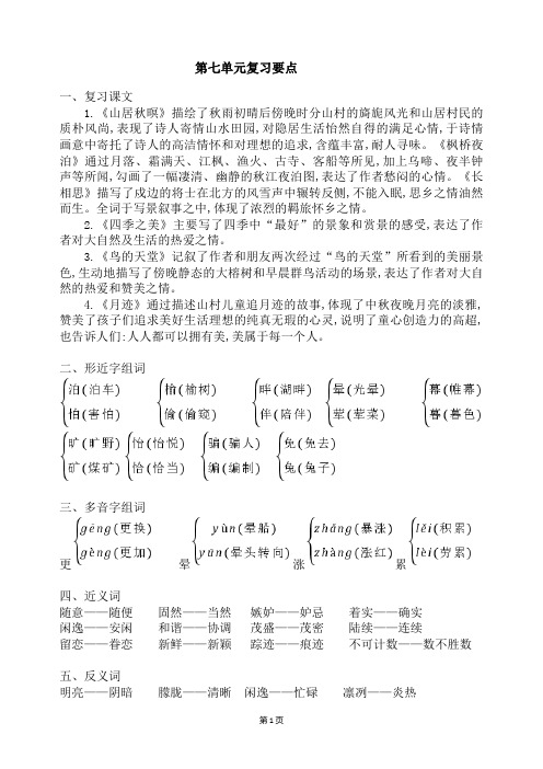 语文小学知识五年级上册第七、八单元复习要点