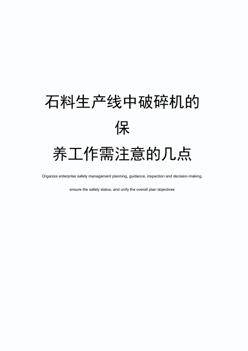 石料生产线中破碎机的保养工作需注意的几点