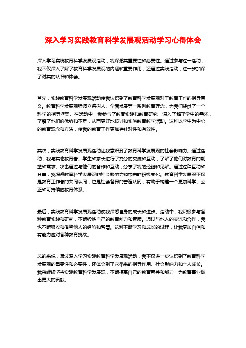 深入学习实践教育科学发展观活动学习心得体会